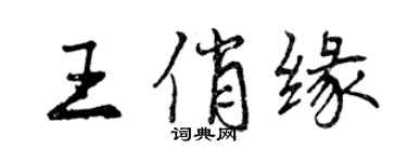 曾慶福王俏緣行書個性簽名怎么寫