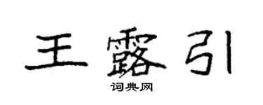 袁強王露引楷書個性簽名怎么寫