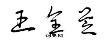 曾慶福王全芝草書個性簽名怎么寫