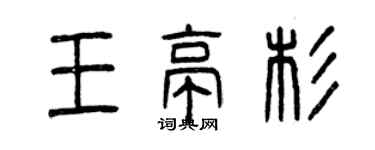 曾慶福王亭杉篆書個性簽名怎么寫