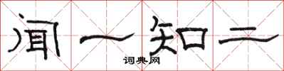 駱恆光聞一知二隸書怎么寫