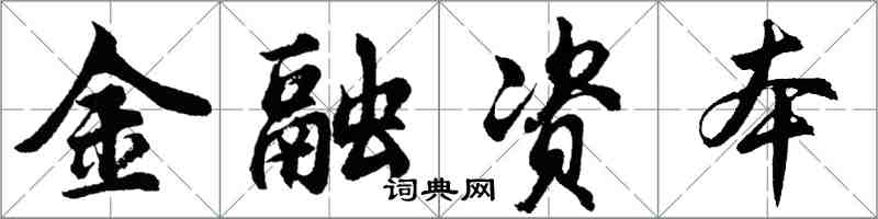 胡問遂金融資本行書怎么寫