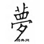 鄧散木寫的硬筆楷書夢