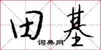 田基怎么寫好看