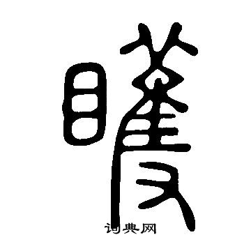 紛楷書書法_紛字書法_楷書字典