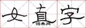 駱恆光女直字隸書怎么寫