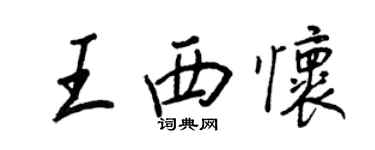 王正良王西懷行書個性簽名怎么寫