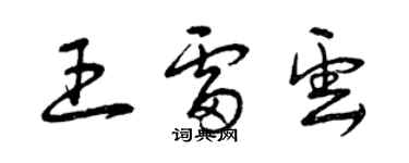 曾慶福王雷雲草書個性簽名怎么寫