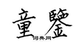 何伯昌童鑒楷書個性簽名怎么寫