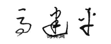 駱恆光馬建平草書個性簽名怎么寫