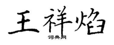 丁謙王祥焰楷書個性簽名怎么寫