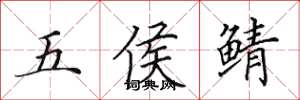 田英章五侯鯖楷書怎么寫