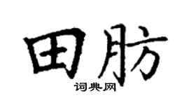 丁謙田肪楷書個性簽名怎么寫