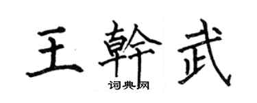 何伯昌王乾武楷書個性簽名怎么寫