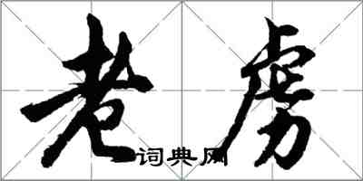 胡問遂老虜行書怎么寫