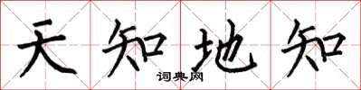 何伯昌天知地知楷書怎么寫