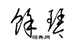 梁錦英余琴草書個性簽名怎么寫