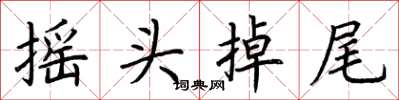 荊霄鵬搖頭掉尾楷書怎么寫