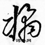 駱恆光寫的硬筆草書橘