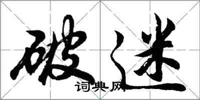 胡問遂破迷行書怎么寫