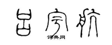 陳聲遠呂宇航篆書個性簽名怎么寫