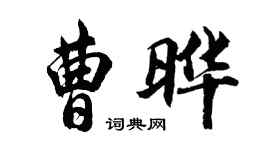 胡問遂曹曄行書個性簽名怎么寫