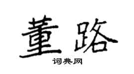 袁強董路楷書個性簽名怎么寫