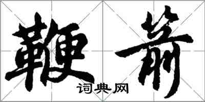 胡問遂鞭箭行書怎么寫