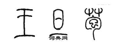 陳墨王旦苞篆書個性簽名怎么寫