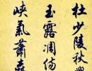 啟功楷書《千字文》（11）_啟功書法作品欣賞