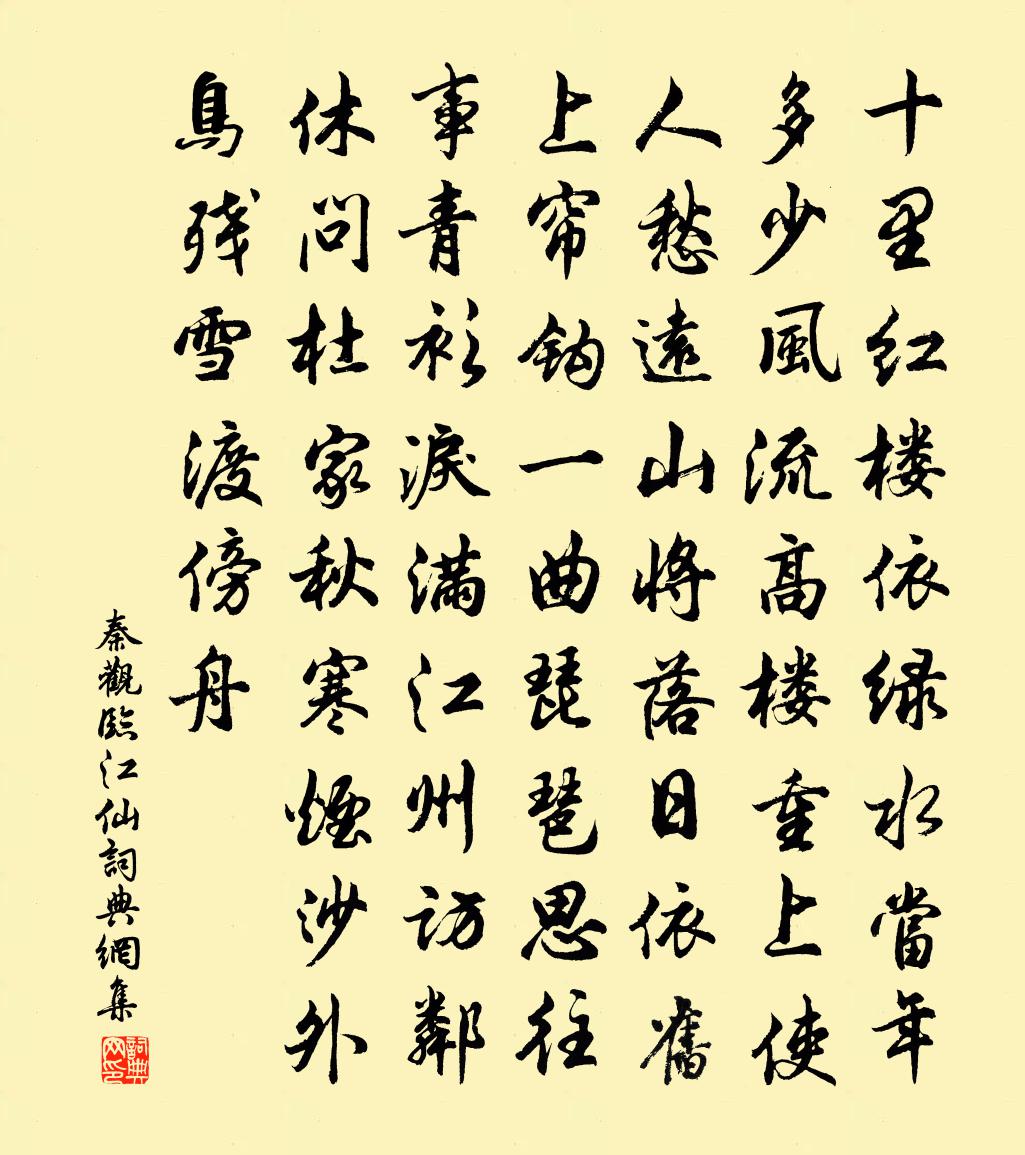 秦觀臨江仙書法作品欣賞