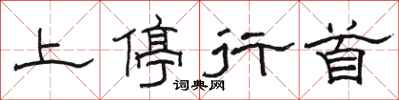 駱恆光上停行首隸書怎么寫