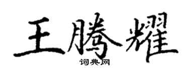 丁謙王騰耀楷書個性簽名怎么寫