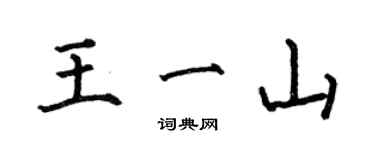 何伯昌王一山楷書個性簽名怎么寫