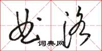 駱恆光曲洛草書怎么寫
