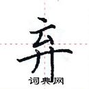 田英章寫的硬筆楷書棄