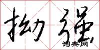 拗字的意思_拗字的解釋_國語詞典