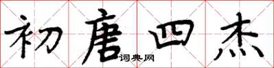 周炳元初唐四傑楷書怎么寫