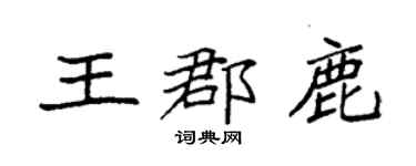 袁強王郡鹿楷書個性簽名怎么寫