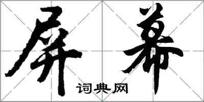 胡問遂螢幕行書怎么寫