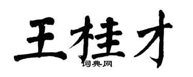 翁闓運王桂才楷書個性簽名怎么寫