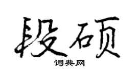 曾慶福段碩行書個性簽名怎么寫