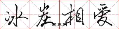 駱恆光冰炭相愛行書怎么寫