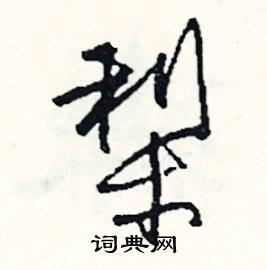 鰕組詞_鰕字怎么組詞_鰕組詞有哪些_帶鰕字的詞語