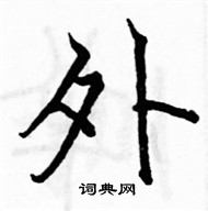 駱恆光寫的硬筆楷書外