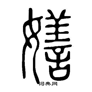 說文解字寫的嫸