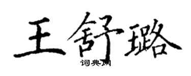 丁謙王舒璐楷書個性簽名怎么寫