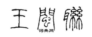 陳聲遠王閩聯篆書個性簽名怎么寫