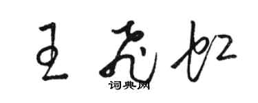 駱恆光王飛虹草書個性簽名怎么寫