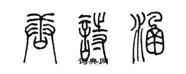 陳墨唐詩涵篆書個性簽名怎么寫